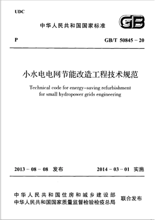 GBT 50845-2013 小水电电网节能改造工程技术规范.pdf