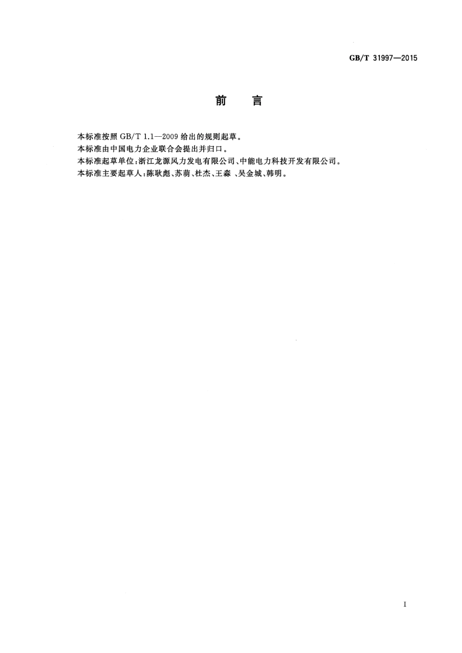 GBT_31997-2015_风力发电场项目建设工程验收规程.pdf_第2页