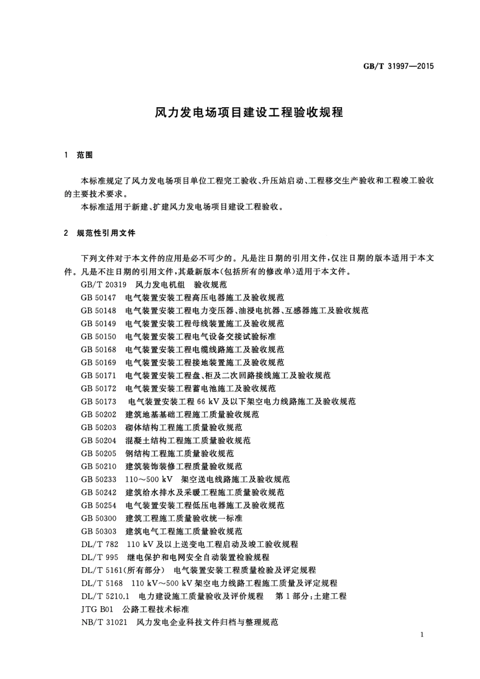 GBT_31997-2015_风力发电场项目建设工程验收规程.pdf_第3页