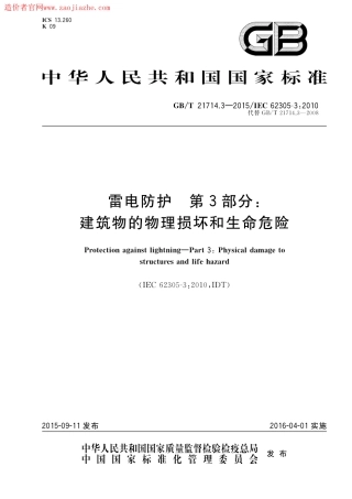 GBT21714.3-2015雷电保护第3部分建筑物的物理损坏和生命危险.pdf