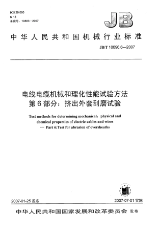 JBT 10696.6-2007 电线电缆机械和理化性能试验方法 第6部分 挤出外套刮磨试验.pdf