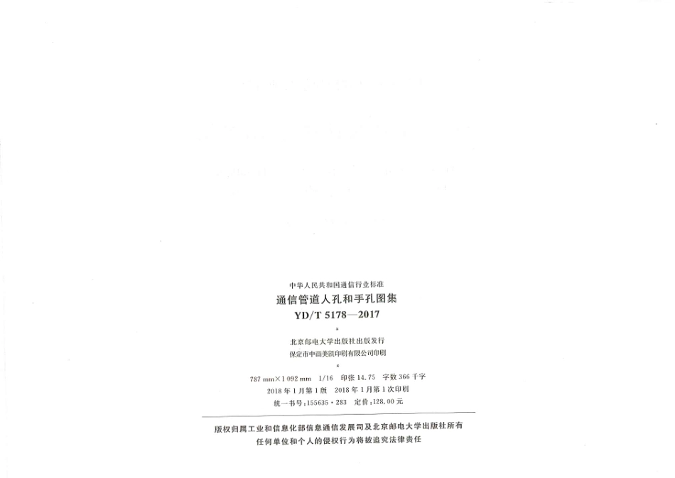 YDT 5178-2017 通信管道人孔和手孔图集.pdf_第2页