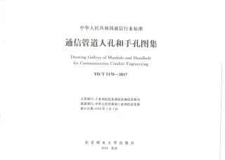 YDT 5178-2017 通信管道人孔和手孔图集.pdf