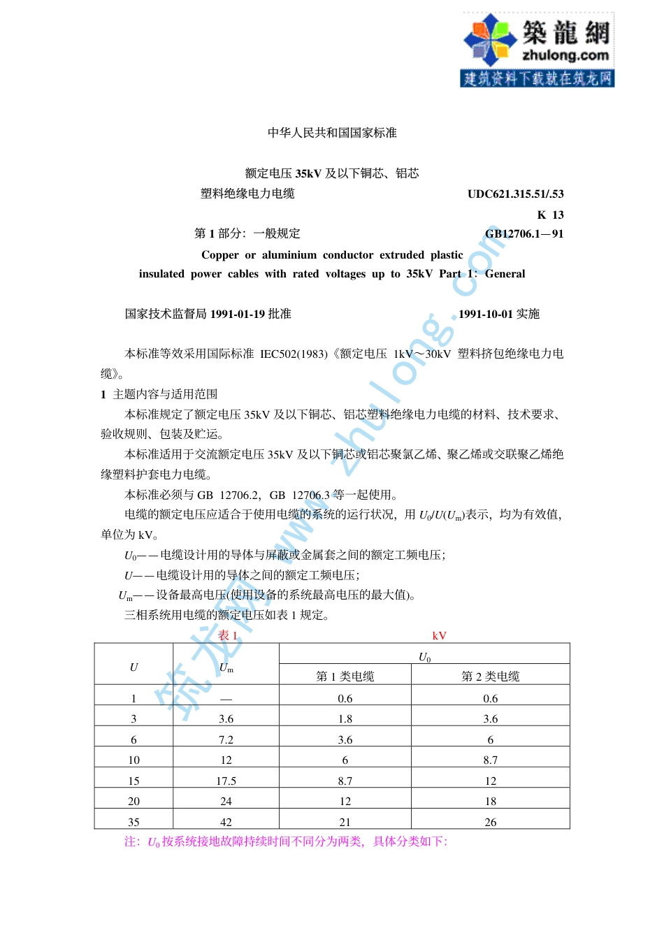 第1部分：一般规定 GB12706.1-91.pdf_第1页