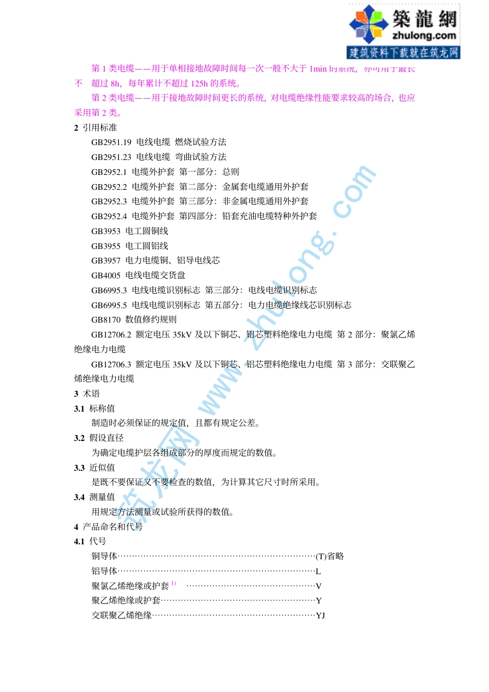 第1部分：一般规定 GB12706.1-91.pdf_第2页