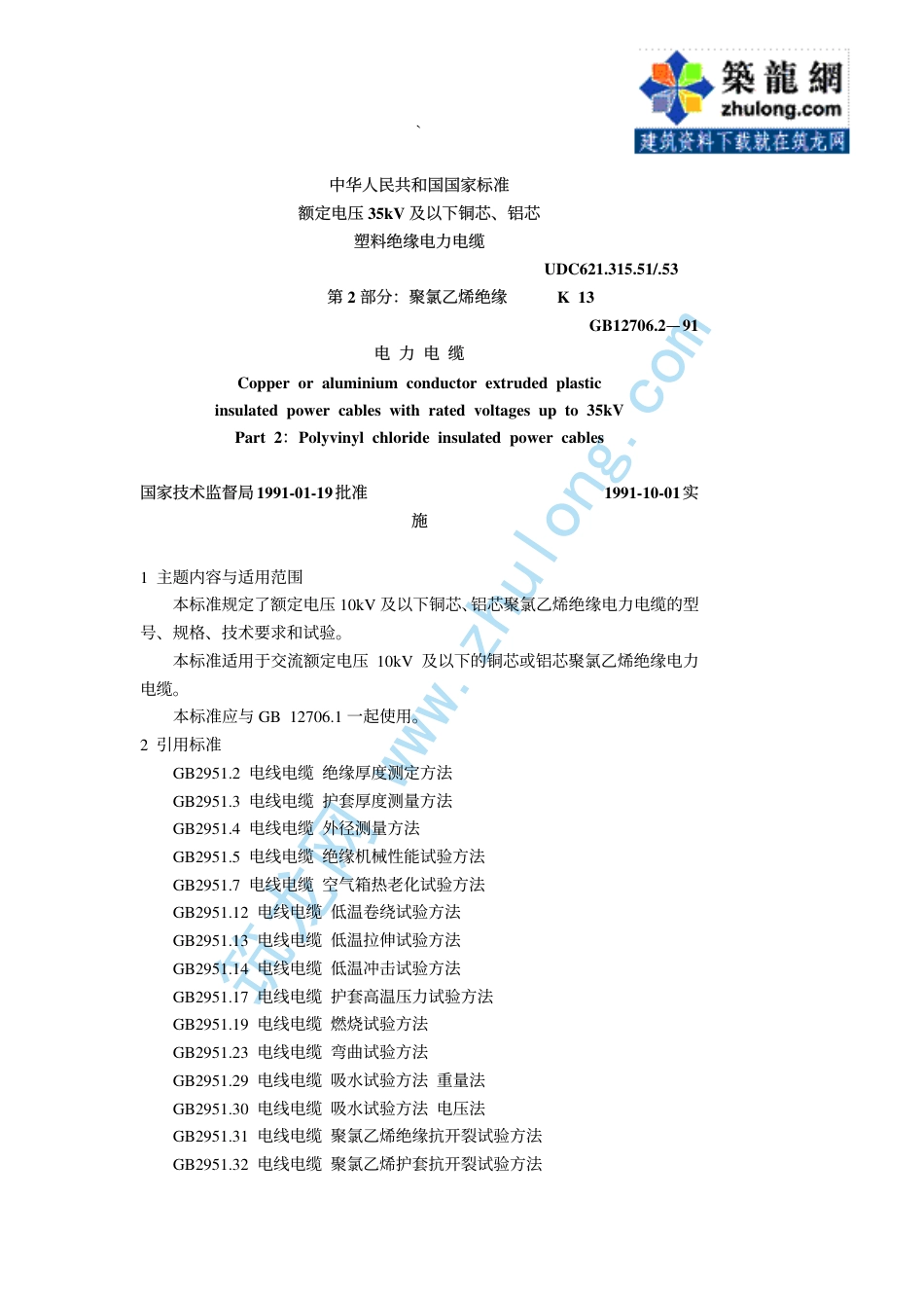 第2部分：聚氯乙烯绝缘电 GB12706.2-91.pdf_第1页