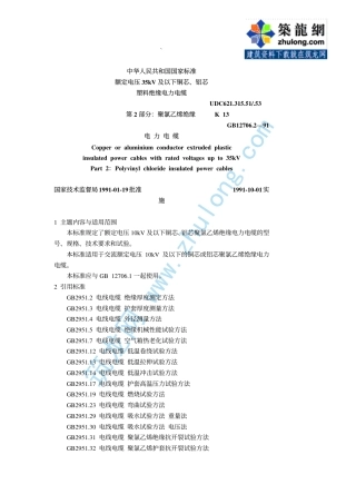 第2部分：聚氯乙烯绝缘电 GB12706.2-91.pdf