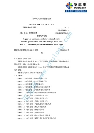 第3部分：交联聚乙烯绝缘 GB12706.3-91.pdf