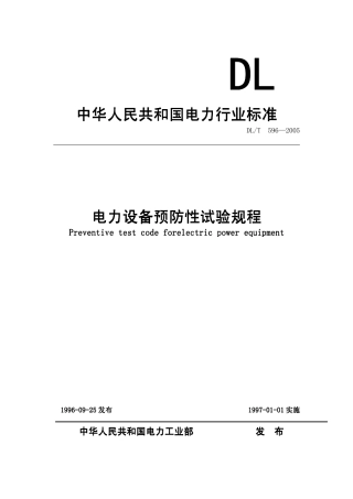 电力设备预防性试验规程DLT 596-2005.pdf