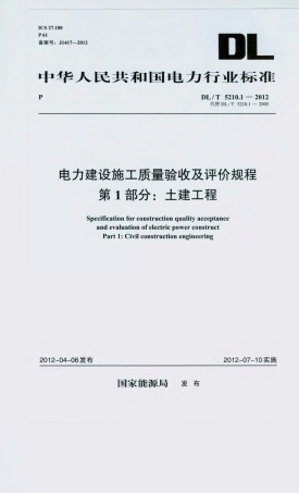 DL_T 5210.1-2012 电力建设施工质量验收及评价规程.pdf