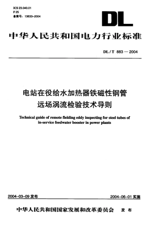 DLT883-2004 电站在役给水加热器铁磁性钢管远场涡流检验技术导则.pdf