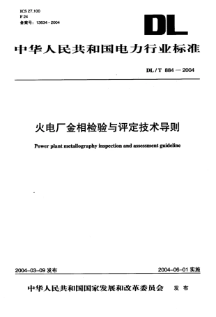 DLT884-2004 火电厂金相检验与评定技术导则.pdf
