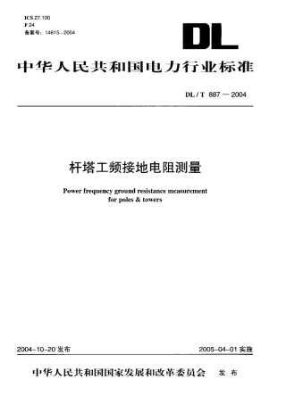 DLT887-2004 杆塔工频接地电阻测量.pdf