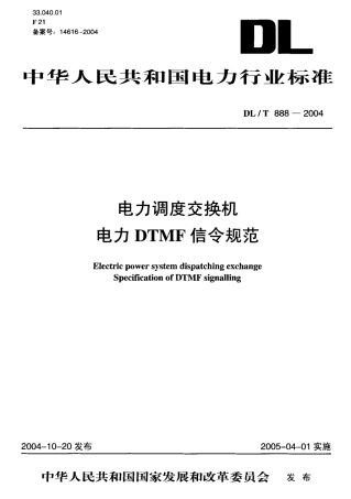 DLT888-2004 电力调度交换机电力DTMF信令规范.pdf
