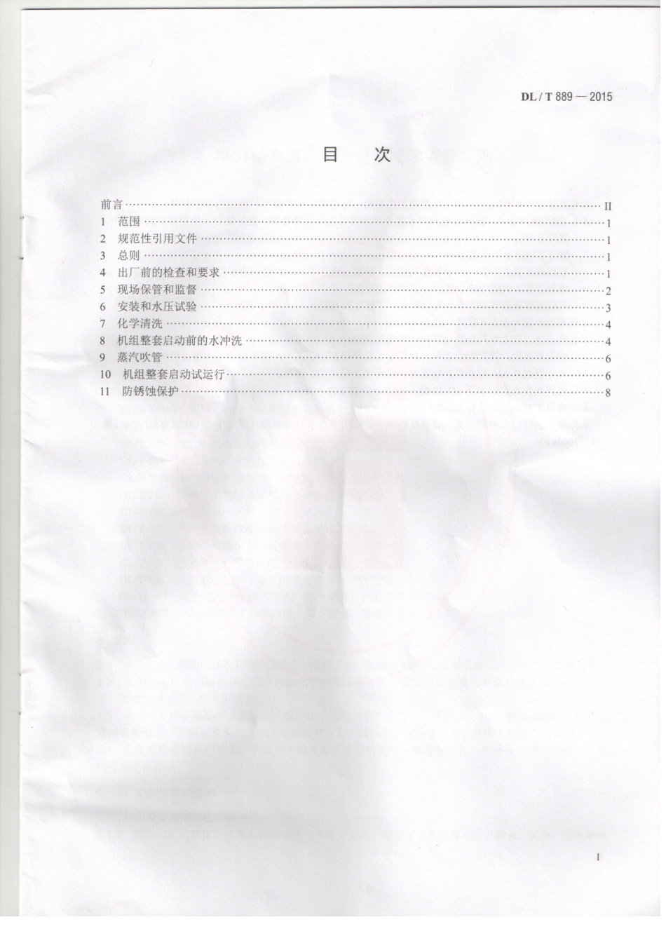 DLT889-2015 电力基本建设热力设备化学监督导则.pdf_第2页