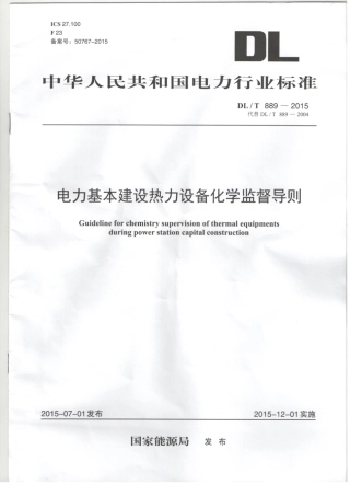 DLT889-2015 电力基本建设热力设备化学监督导则.pdf