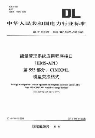 DLT890.552-2014 能量管理系统应用程序接口 第552部分：CIMXML模型交换格式.pdf