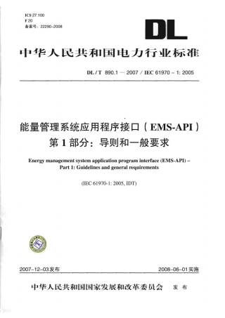 DLT890-2012 能量管理系统应用程序接口(EMS-API)(第1-501部分共10篇).pdf