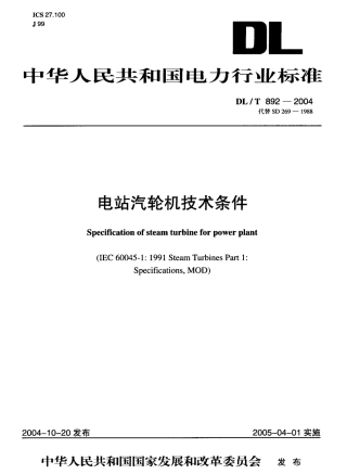 DLT892-2004 电站汽轮机技术条件.pdf