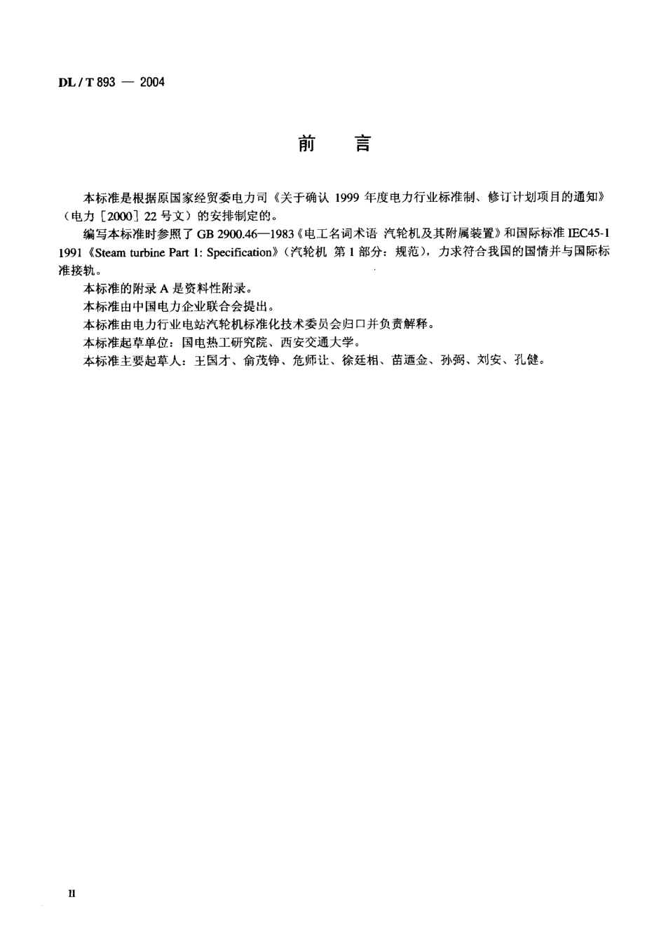 DLT893-2004 电站汽轮机名词术语.pdf_第3页