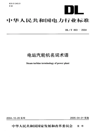 DLT893-2004 电站汽轮机名词术语.pdf