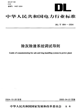 DLT894-2004 除灰除渣系统调试导则.pdf
