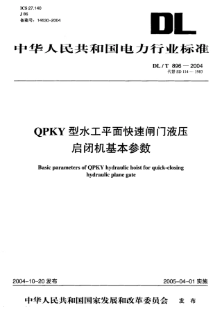 DLT896-2004 QPKY型水工平面快速闸门液压启闭机基本参数.pdf