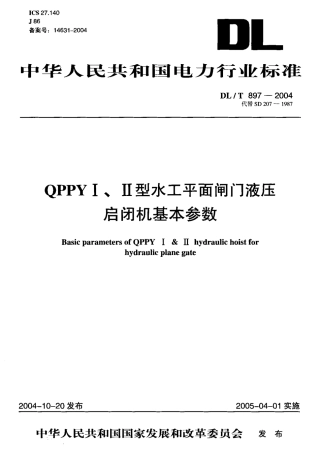 DLT897-2004 QPPYⅠ、Ⅱ型水工平面闸门液压启闭机基本参数.pdf