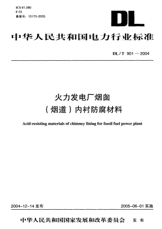 DLT901-2004 火力发电厂烟囱(烟道)内衬防腐材料.pdf