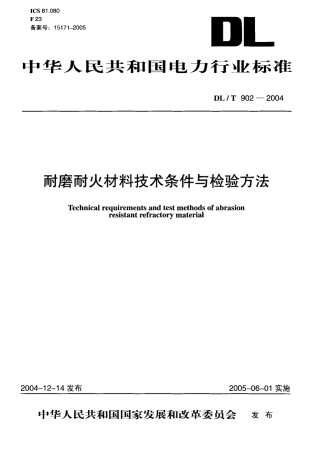 DLT902-2004 耐磨耐火材料技术条件与检验方法.pdf