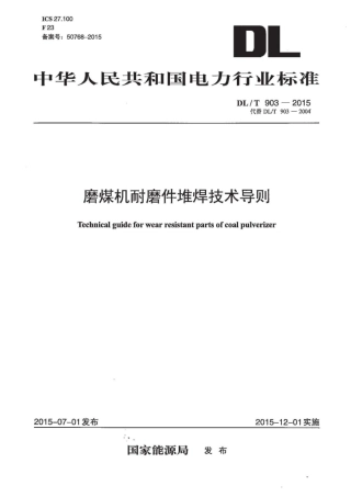 DLT903-2015 磨煤机耐磨件堆焊技术导则.pdf