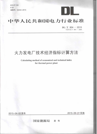 DLT904-2015 火力发电厂技术经济指标计算方法.pdf