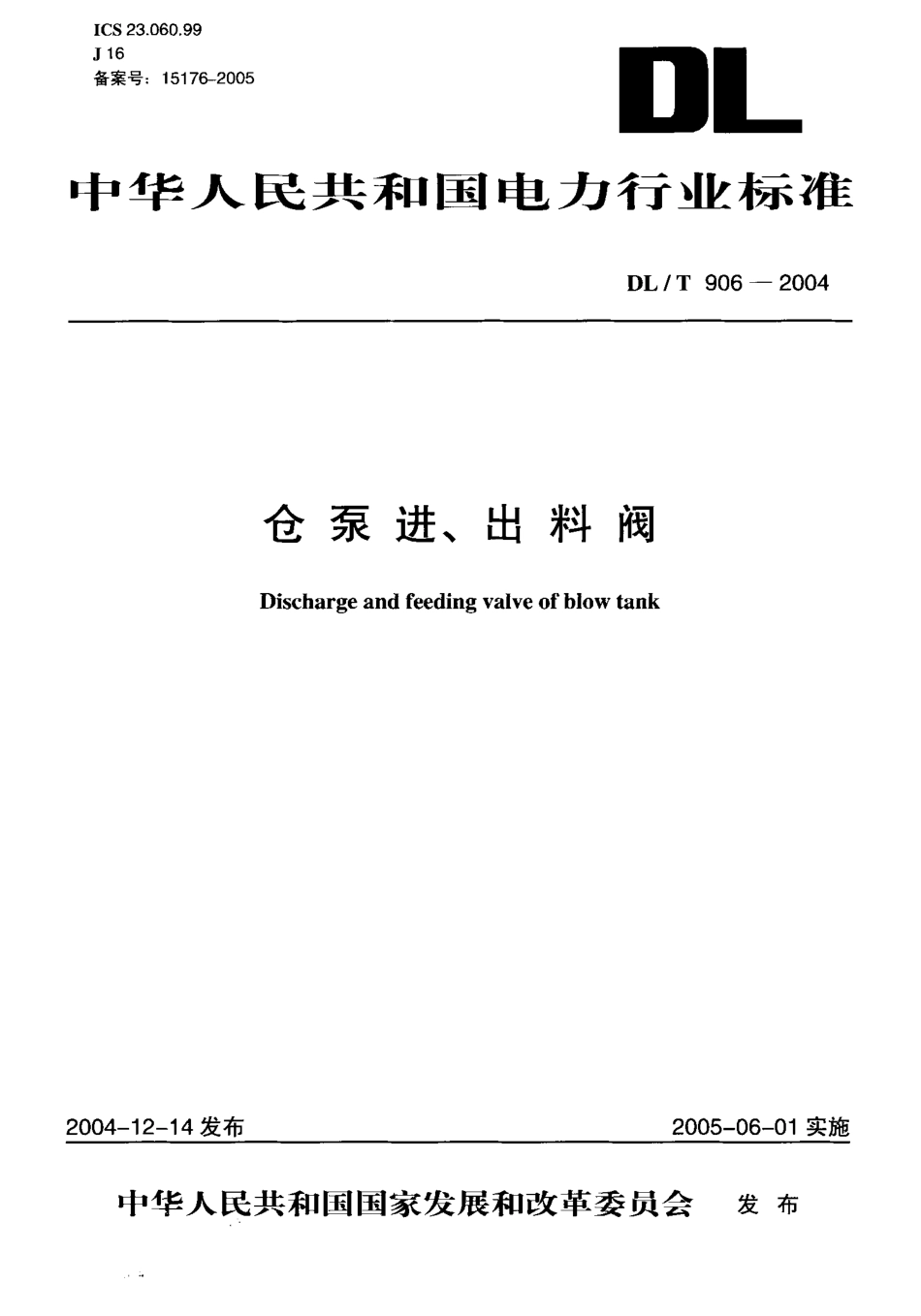 DLT906-2004 仓泵进、出料阀.pdf_第1页