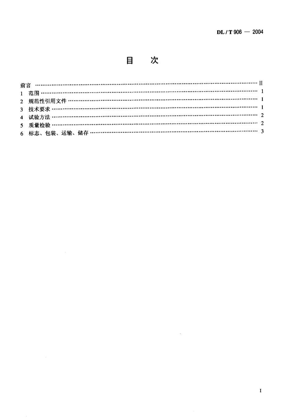 DLT906-2004 仓泵进、出料阀.pdf_第2页