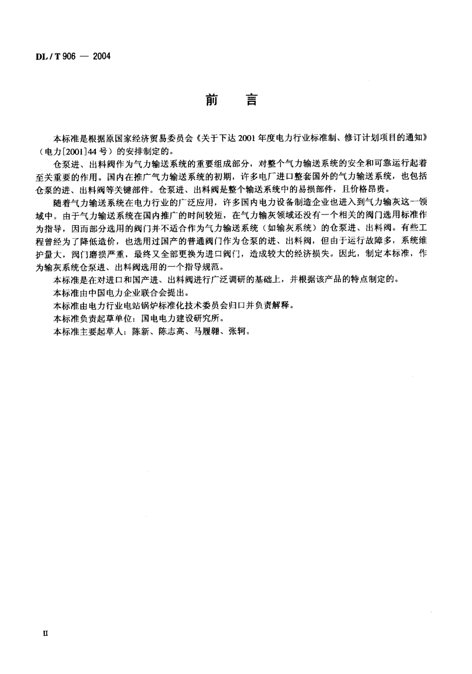 DLT906-2004 仓泵进、出料阀.pdf_第3页