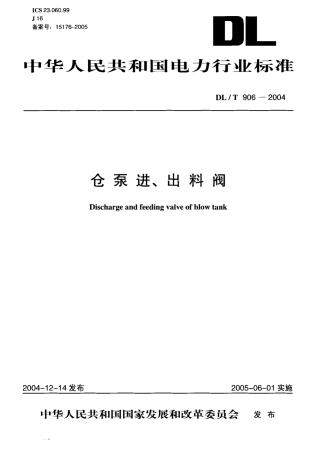 DLT906-2004 仓泵进、出料阀.pdf