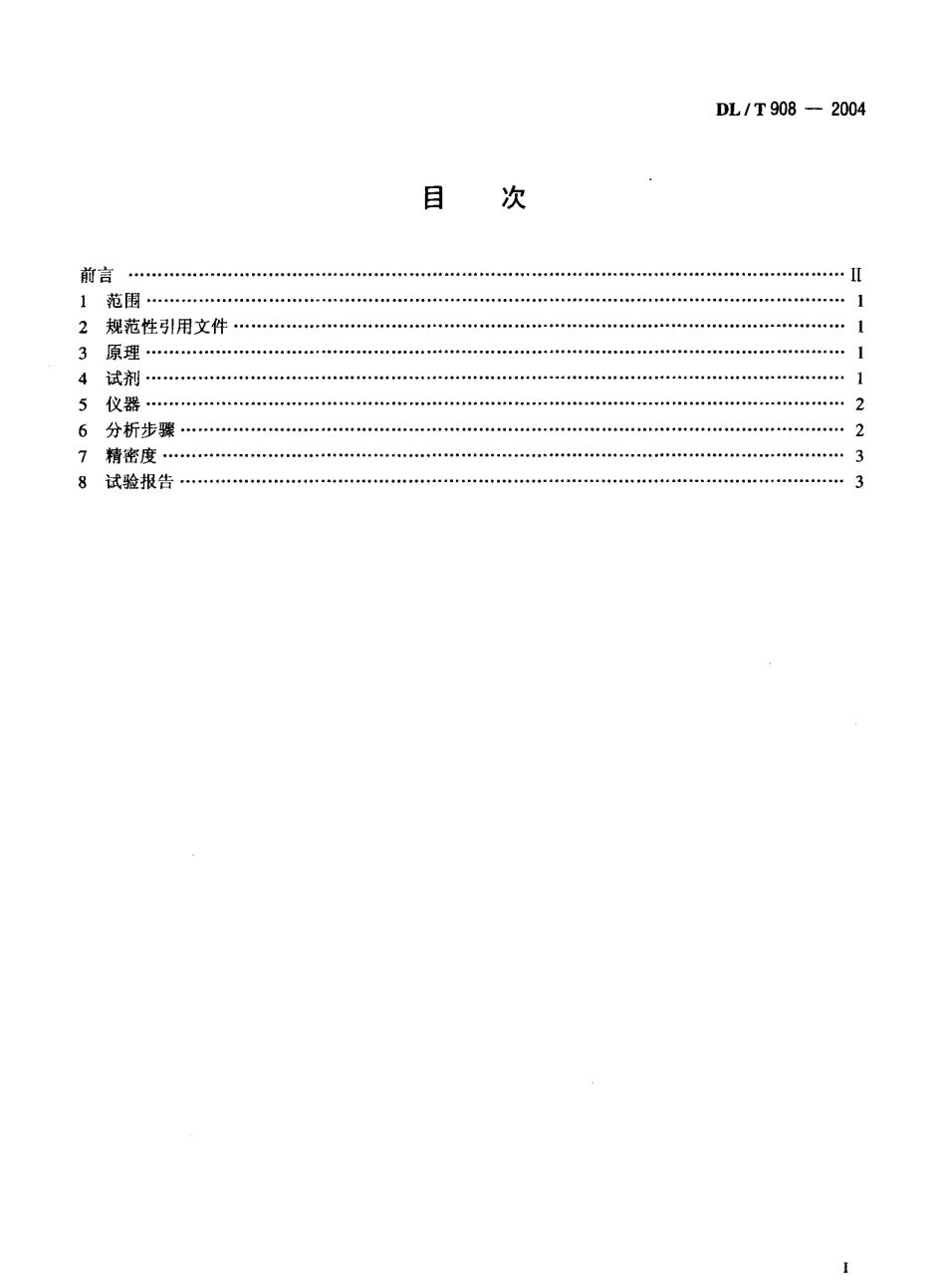 DLT908-2004 火力发电厂水汽试验方法 钠的测定 二阶微分火焰光谱法.pdf_第2页