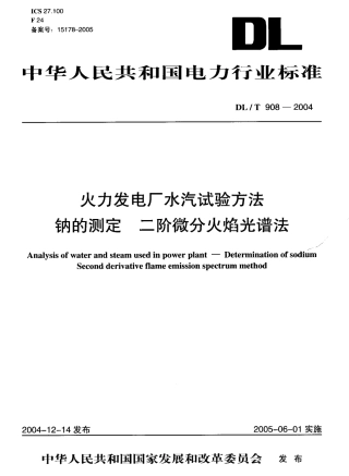 DLT908-2004 火力发电厂水汽试验方法 钠的测定 二阶微分火焰光谱法.pdf