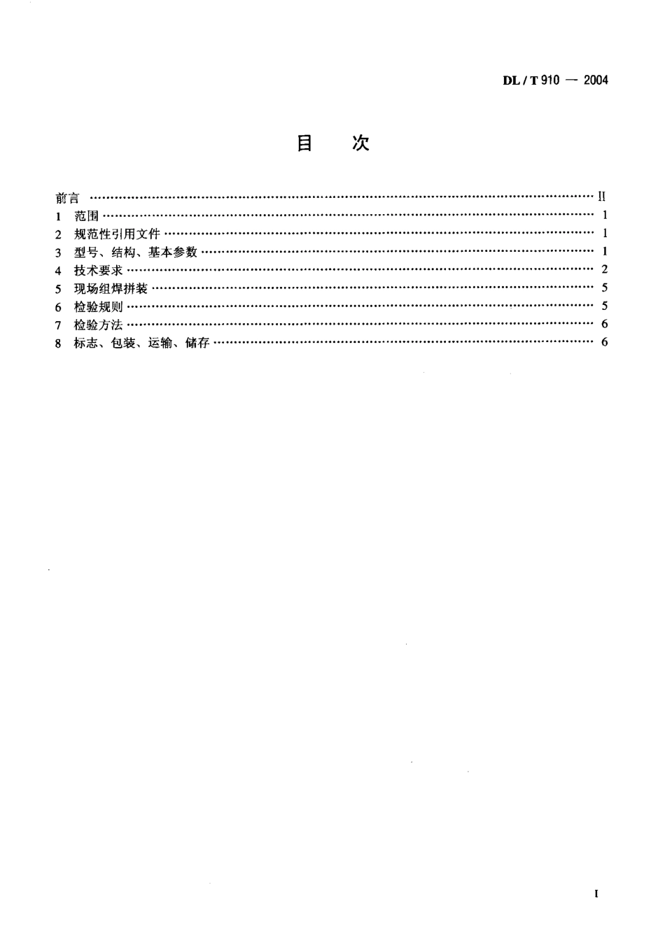 DLT910-2004 灰渣脱水仓.pdf_第2页