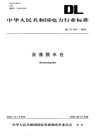 DLT910-2004 灰渣脱水仓.pdf