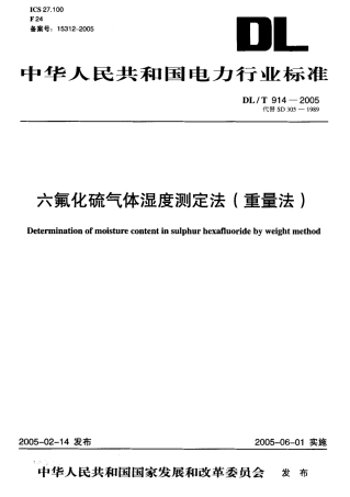 DLT914-2005 六氟化硫气体湿度测定法(重量法).pdf