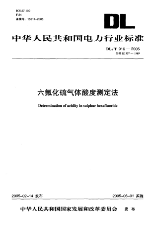 DLT916-2005 六氟化硫气体酸度测定法.pdf