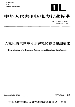 DLT918-2005 六氟化硫气体中可水解氟化物含量测定法.pdf