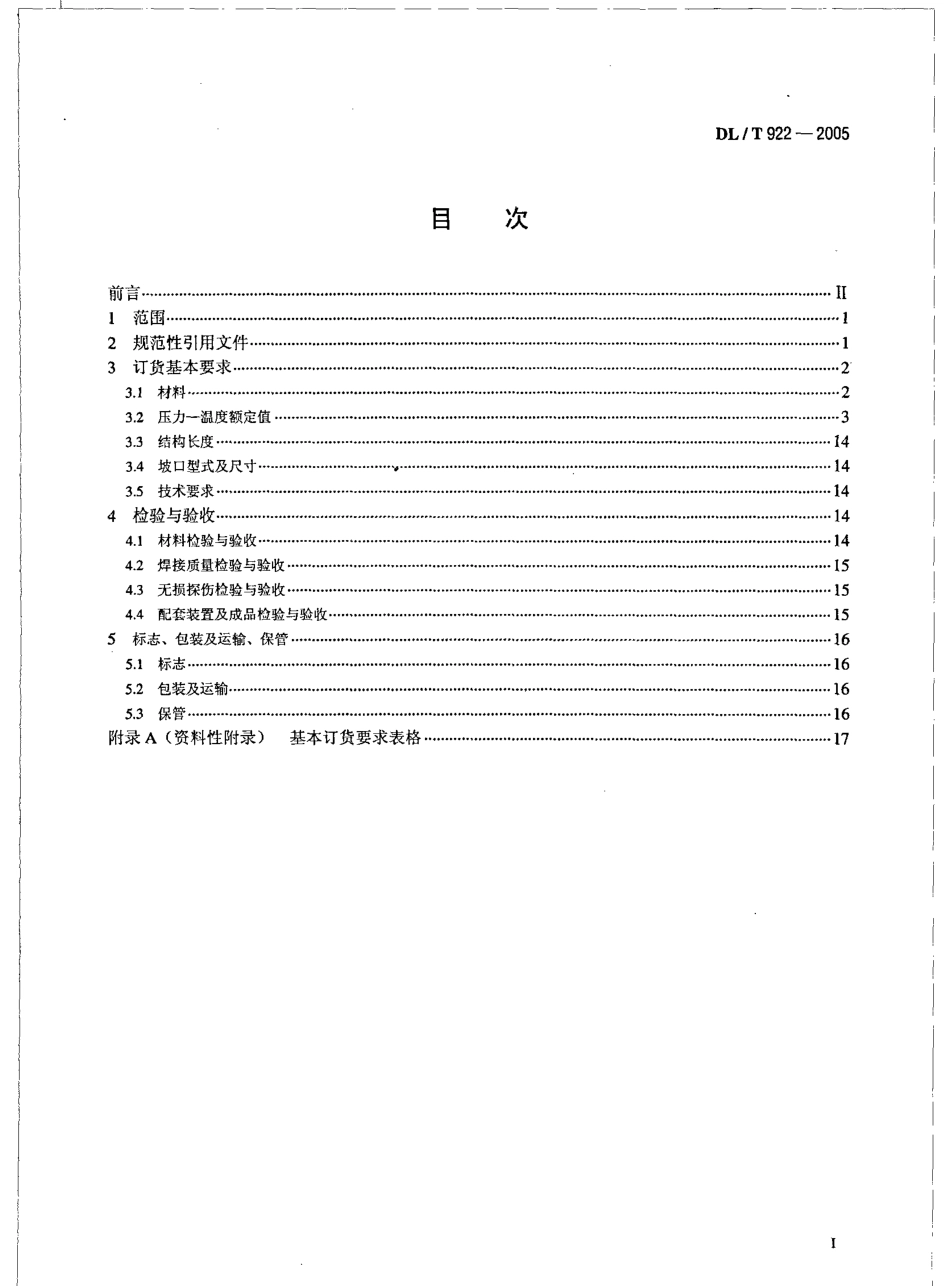DLT922-2005 火力发电用钢制通用阀门订货、验收导则.pdf_第2页
