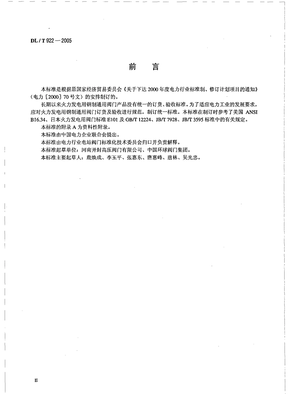 DLT922-2005 火力发电用钢制通用阀门订货、验收导则.pdf_第3页