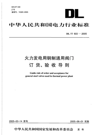 DLT922-2005 火力发电用钢制通用阀门订货、验收导则.pdf