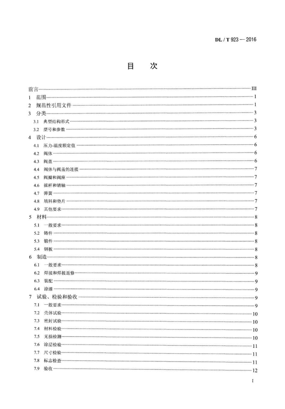 DLT923-2016 火力发电用止回阀技术导则.pdf_第2页