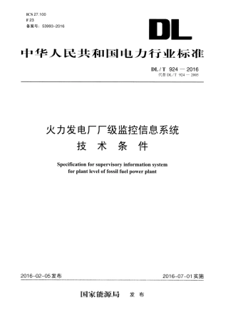 DLT924-2016 火力发电厂厂级监控信息系统技术条件.pdf