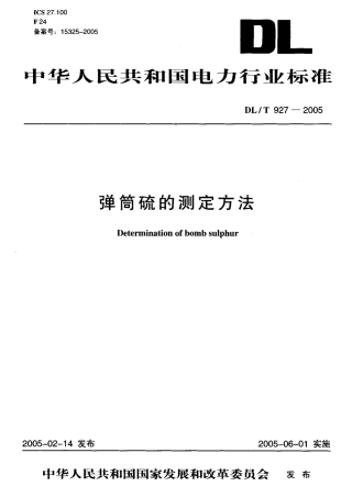 DLT927-2005 弹筒硫的测定方法.pdf