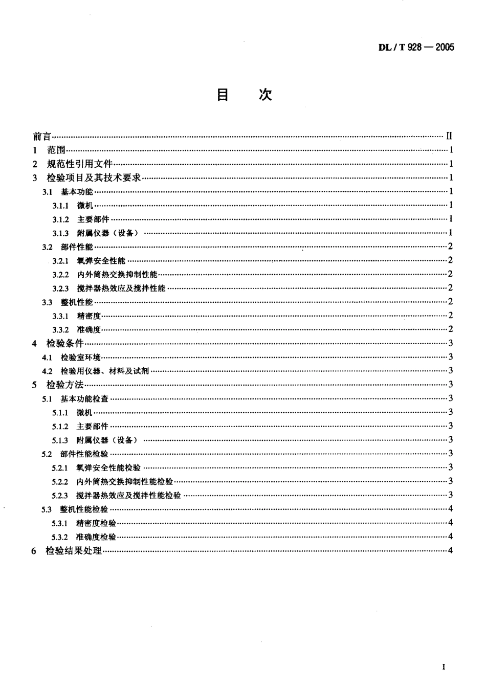 DLT928-2005 微机氧弹热量计使用性能检验规程.pdf_第2页